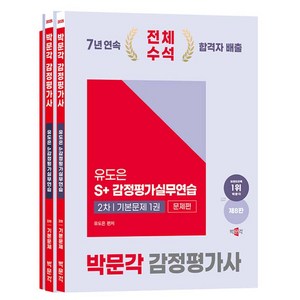 2025 박문각 감정평가사 2차 유도은 S+감정평가실무연습 기본문제 제8판 전3권