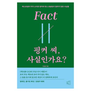 핑커 씨 사실인가요?, 이승엽, 어떤책