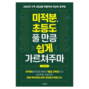 미적분 초등도 풀 만큼 쉽게 가르쳐주마:28년간 수학 1등급을 만들어낸 최상위 공부법, 동양북스, 조안호