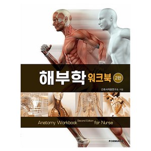 해부학 워크북, 간호사적응연구소, 포널스출판사