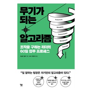 무기가 되는 알고리즘:조직을 구하는 리더의 60일 업무 프로세스, 윌북, 도널드 밀러