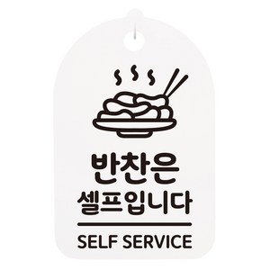 걸이용 안내간판, 반찬은 셀프입니다, 1개