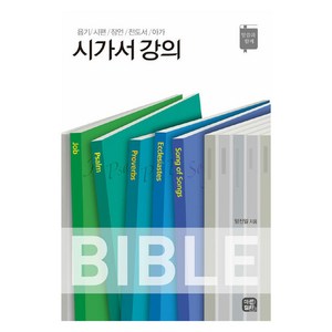 시가서 강의:욥기/시편/잠언/전도서/아가, 미션&컬처, 양진일