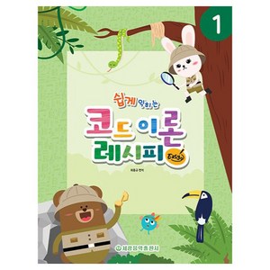 쉽게 익히는코드 이론 레시피 Easy 1, 세광음악출판사, 최동규