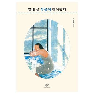 열네 살 우울이 찾아왔다, 차열음, 창비