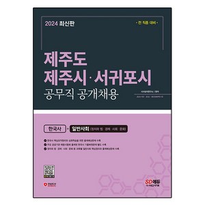 2024 SD에듀 제주도 제주시·서귀포시 공무직 공개채용 한국사+일반사회, 시대고시기획