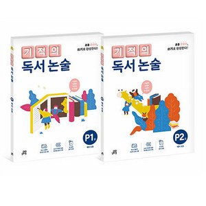 기적의 독서 논술 P단계 세트 전 2권, 국어, 예비 초등