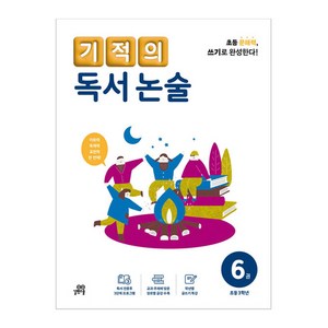 기적의 독서 논술 6권, 기적학습연구소 저, 길벗스쿨, 초등 3학년