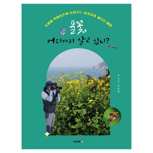 풀꽃 어디까지 알고 있니?:꽃쟁이 혁이삼촌이 들려주는 풀꽃들의 새로운 비밀, 이비락, 이동혁