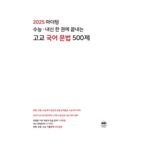 마더텅 수능 내신 한 권에 끝내는 고교 국어 문법 500제(2024)(2025 수능대비):학평 모평 수능에서 엄선한 문법 문제들로 수능까지 대비, 고등 3학년