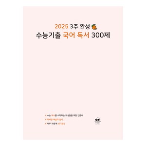 2025 3주 완성 수능기출 국어 독서 300제, 고등 3학년