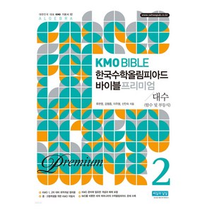 KMO Bible 한국수학올림피아드 바이블 프리미엄 2: 대수(함수 및 부등식), 수학, 예비 고1