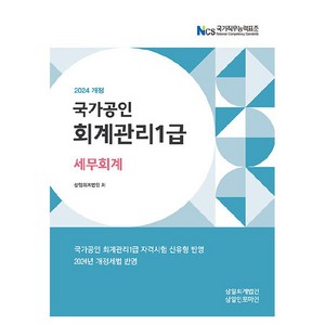 2024 회계관리 1급 세무회계, 삼일인포마인, 삼일회계법인
