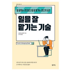 일을 잘 맡기는 기술:일 잘하는 리더보다 일 잘 맡기는 리더가 되라, 센시오, 모리야 도모타카