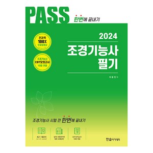 2024 조경기능사 필기, 한솔아카데미