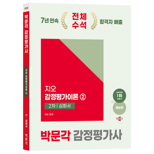 2025 박문각 감정평가사 지오 감정평가이론2 2차 심화서 제6판