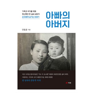 아빠의 아버지:가족과 국가를 위해 헌신했던 한 실버 세대가 손자에게 남기는 이야기, 안동윤, 북랩