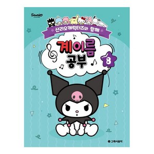 산리오캐릭터즈와 함께 계이름 공부 8, 그래서음악, 조지영