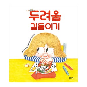 두려움 길들이기, 에마뉘엘 피케(저) / 이정주(역) / 아멜리 그로.., 블루래빗