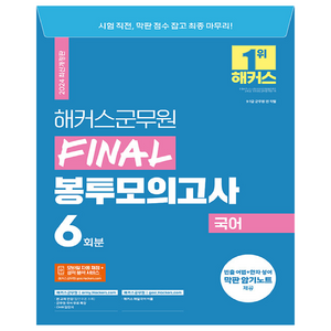 2024 해커스군무원 FINAL 봉투모의고사 국어 9급·7급 군무원