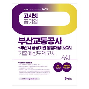 2024 고시넷 부산교통공사 + 부산시 공공기관 통합채용 NCS 기출예상모의고사 : 최신 부산광역시 공공기관 기출유형 ‘24년 출제대행사 사람인 유형