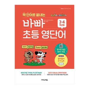 짝 단어로 끝내는 바빠 초등 영단어, 초딩 3~4학년, 이지스에듀, 영어영역