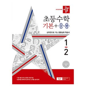 2024 초등 수학 기본 + 응용 새 교육과정 반영, 수학(기본+응용), 초등 1-2