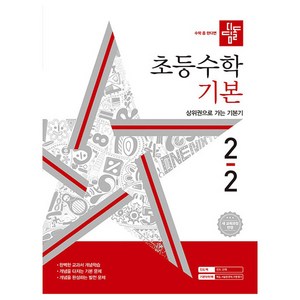 디딤돌 초등 수학 기본, 수학(기본), 초등 2-2