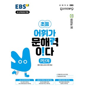 어휘가 문해력이다 P단계: 당신의 문해력, 국어, 초등1학년