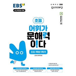 EBS 어휘가 문해력이다 초등 국어 1-1:교과서 어휘 완성, 초등 1-1