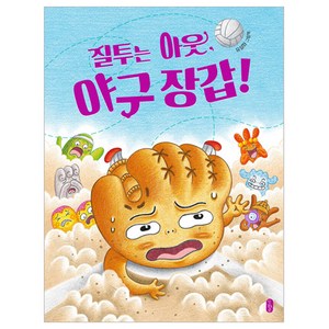 질투는 아웃 야구 장갑!, 책읽는곰