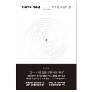 마이크로 리추얼: 사소한 것들의 힘, 한국경제신문, 장재열