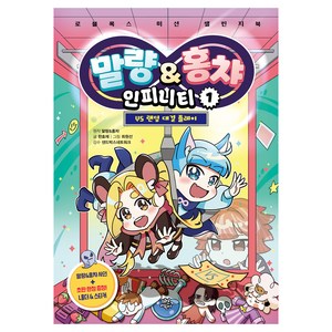 말량&홍챠 인피니티 : vs 랜덤 대결 플레이, 1권, 다산어린이, 말량&홍챠 원저/한효재 글/최원선 그림/샌드박스네...