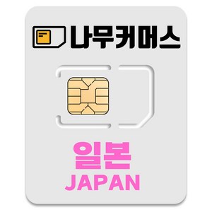 나무커머스 일본 유심칩, 총 10GB, 5일, 1개