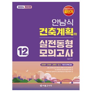 2024 안남식 건축계획(학) 실전 동형모의고사 12회, 서울고시각(SG P&E)