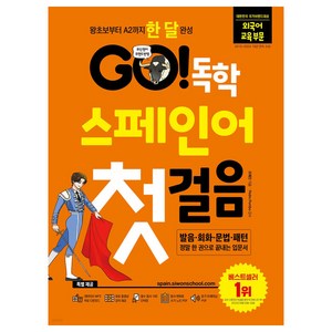 GO! 독학 스페인어 첫걸음 : 왕초보부터 A2까지 한 달 완성, 시원스쿨닷컴, 조혜진, Pedro Pombo