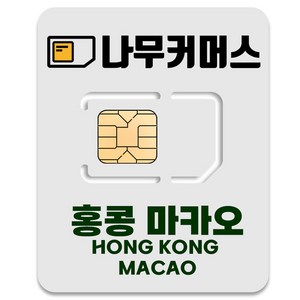 나무커머스 홍콩 마카오 유심칩, 7일, 총 5GB, 1개