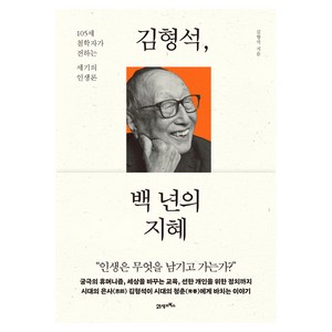 김형석 백 년의 지혜, 21세기북스