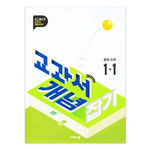 2025 교과서 개념 잡기, 수학, 중등 1-1