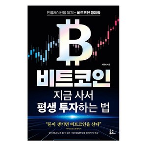 비트코인 지금 사서 평생 투자하는 법, 최동녘, 유노북스