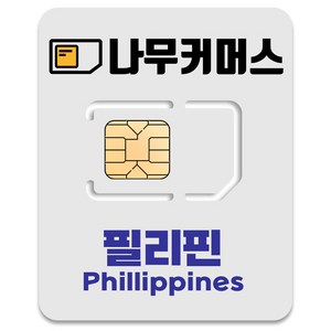 나무커머스 필리핀 유심칩, 4일, 매일 2GB 소진시 저속 무제한, 1개