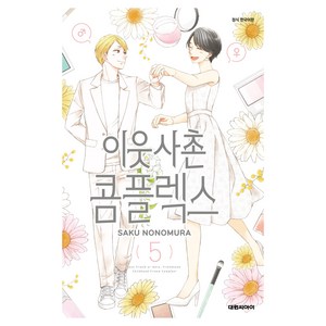 이웃사촌 콤플렉스 5, 노노무라 사쿠, 대원씨아이