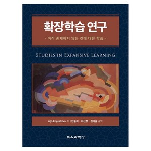 확장학습 연구 아직 존재하지 않는 것에 대한 학습, 교육과학사, 엥게스트롬