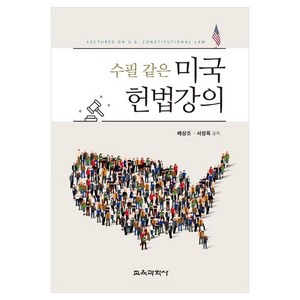 수필 같은 미국헌법강의, 배상조, 서정목, 교육과학사