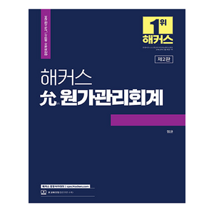 2023 해커스 允(윤) 원가관리회계