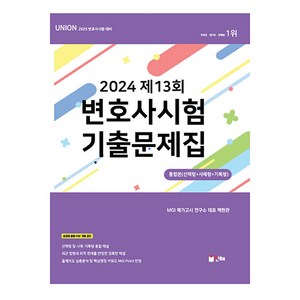 2024 Union 제13회 변호사시험 기출문제집:통합본(선택형+사례형+기록형), 인해