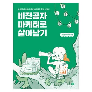 비전공자 마케터로 살아남기:마케팅 세계에서 살아남기 위한 현장 지침서, 길벗, 최민선