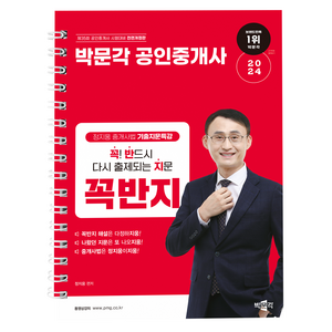 2024 박문각 공인중개사 정지웅 중개사법 기출지문특강 꼭! 반드시 다시 출제되는 지문 꼭반지 전면개정판