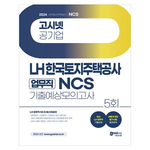 2024 고시넷 LH 한국토지주택공사 업무직 NCS 기출예상모의고사 5회