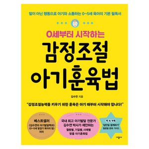 0세부터 시작하는감정조절 아기훈육법, 김수연, 시공사